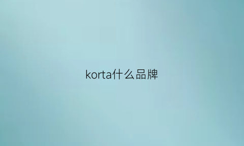 korta什么品牌(kora是什么品牌)