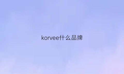 korvee什么品牌(koehl是什么档次)