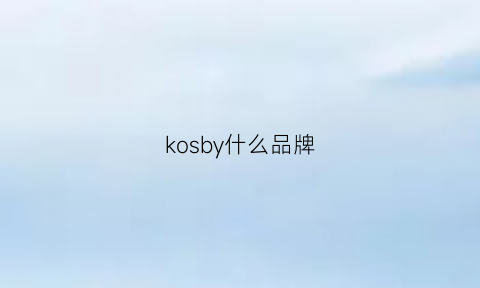 kosby什么品牌(kosz是什么牌子)