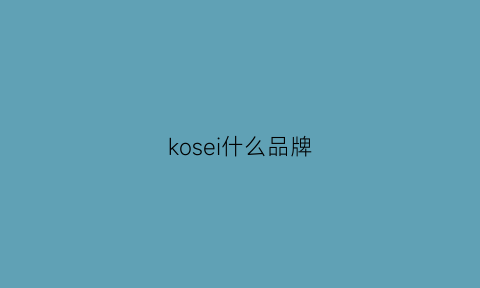 kosei什么品牌(kose官网)