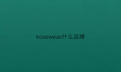 koseweas什么品牌(koss是什么牌子)