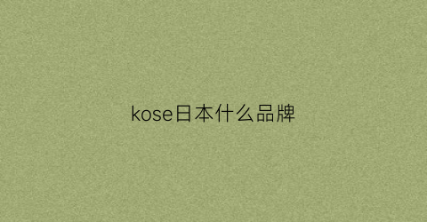 kose日本什么品牌(kosecojp)