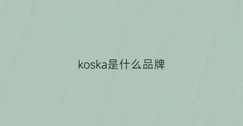 koska是什么品牌(koskosh是什么牌子)