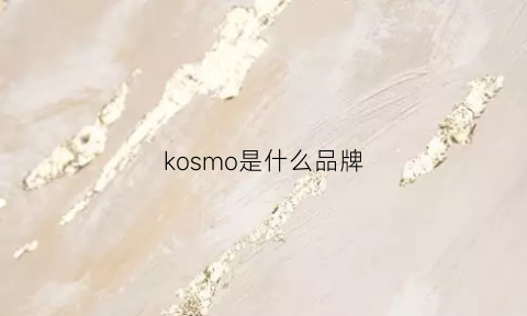 kosmo是什么品牌(kosmek是什么品牌)
