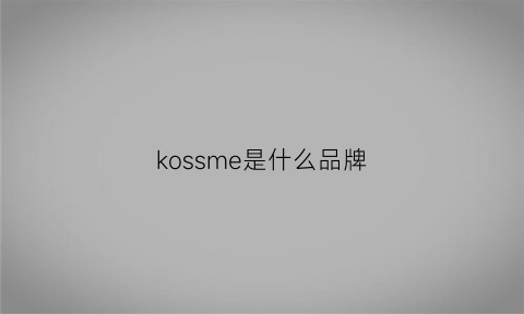 kossme是什么品牌(kosmea是什么牌子)