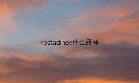 kostadinov什么品牌(ko是什么品牌)