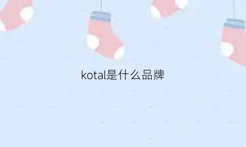 kotal是什么品牌