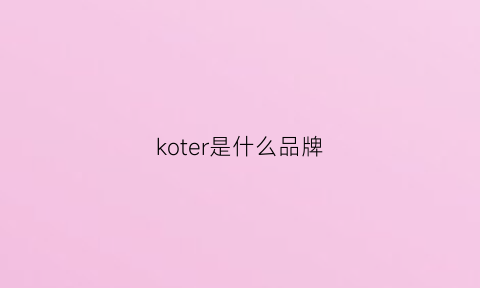 koter是什么品牌