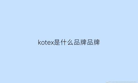 kotex是什么品牌品牌