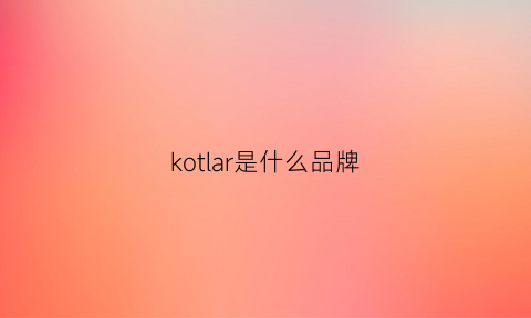 kotlar是什么品牌