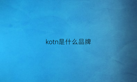 kotn是什么品牌