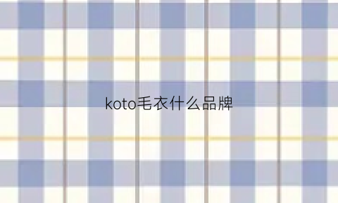 koto毛衣什么品牌(kokia衣服品牌)