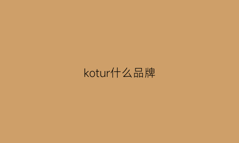 kotur什么品牌(kousei是什么牌子)