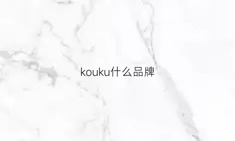 kouku什么品牌(品牌kourt)