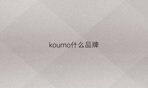 koumo什么品牌(komono是什么牌子)