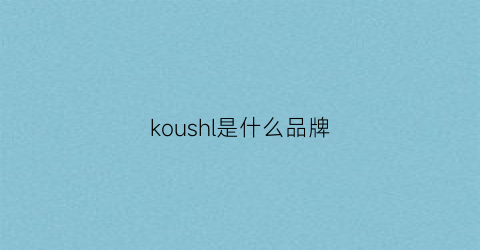koushl是什么品牌(kohls什么档次)