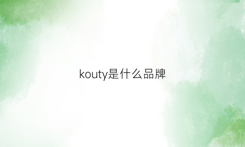 kouty是什么品牌