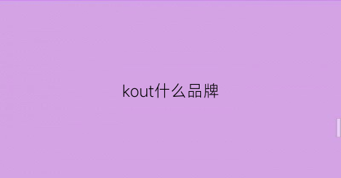 kout什么品牌(kousa是什么品牌)