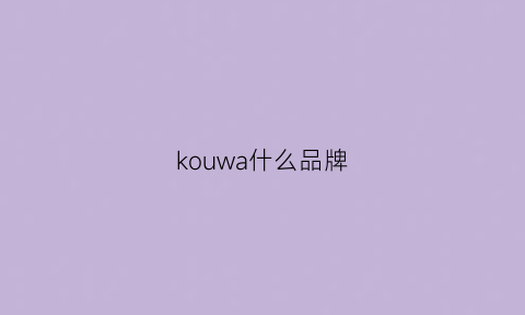 kouwa什么品牌(kowu牌子)