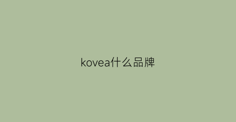 kovea什么品牌(kov是什么品牌)