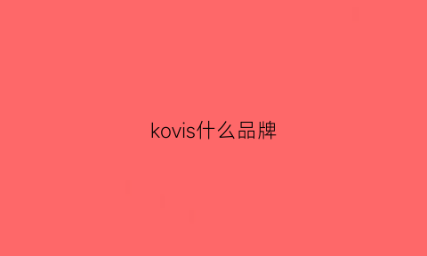 kovis什么品牌(kovis是什么牌子)