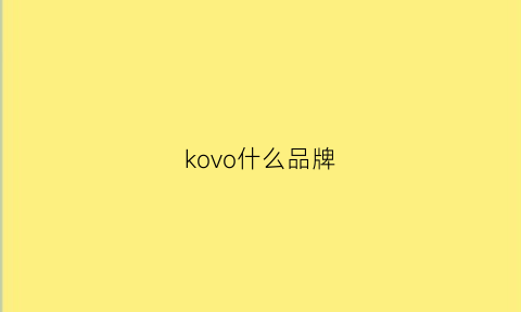 kovo什么品牌(korovo是什么牌子)