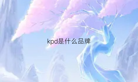 kpd是什么品牌(kpb是什么品牌)