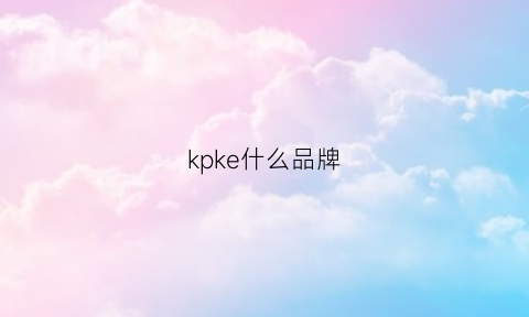 kpke什么品牌(kekp是哪里的牌子)