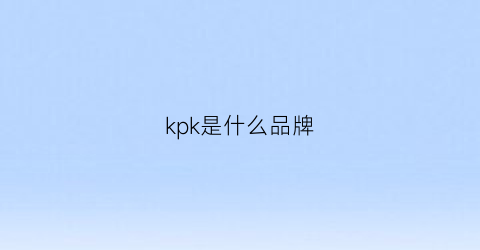 kpk是什么品牌(kik是什么品牌)