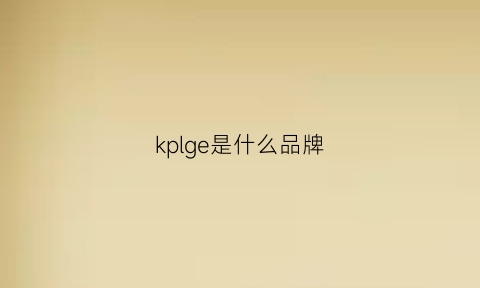 kplge是什么品牌(kpllogo)