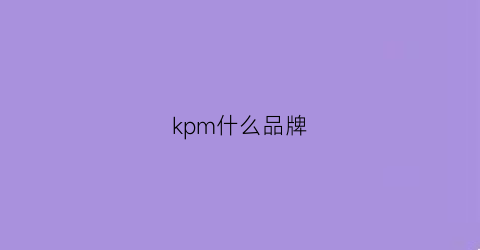 kpm什么品牌(kmk是什么品牌)