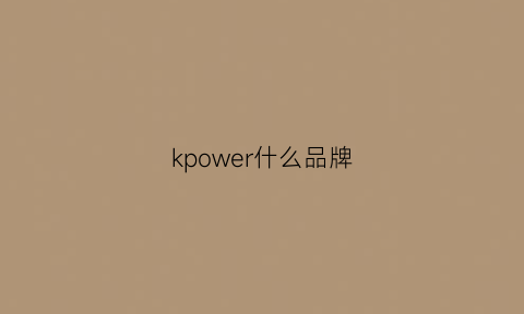 kpower什么品牌(kpower)