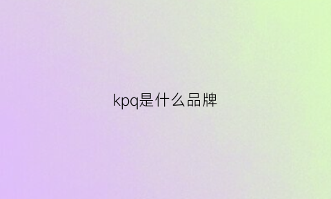 kpq是什么品牌(kip是什么品牌)