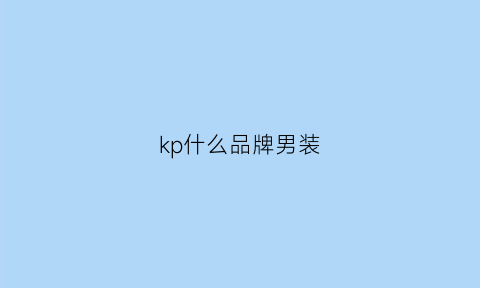 kp什么品牌男装(kp是什么服装品牌)