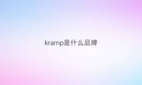 kramp是什么品牌(kral是什么牌子)