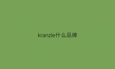 kranzle什么品牌