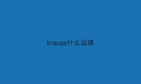 krause什么品牌(kruuse是什么牌子)