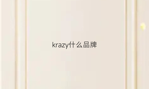 krazy什么品牌