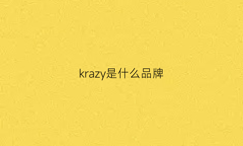 krazy是什么品牌(kirakira是什么牌子)