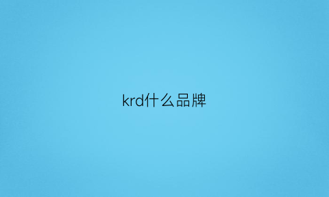 krd什么品牌(kld是什么品牌)