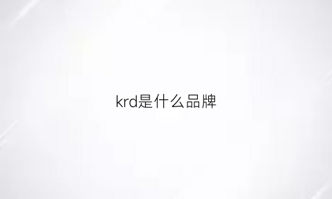 krd是什么品牌(kld是什么品牌)