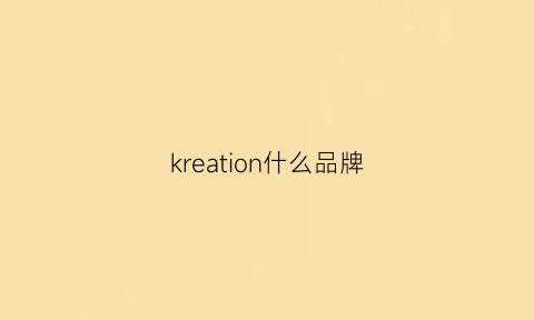 kreation什么品牌