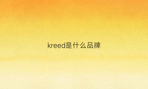 kreed是什么品牌