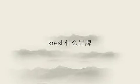 kresh什么品牌(krsoci是什么牌子)