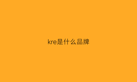 kre是什么品牌