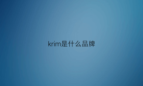 krim是什么品牌