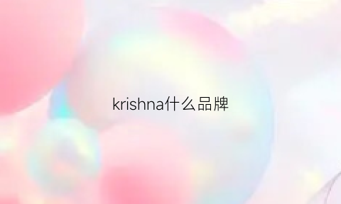 krishna什么品牌(kirsvina是什么牌子)