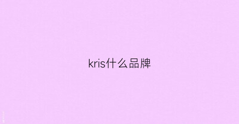 kris什么品牌(krislogo)