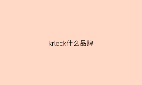 krleck什么品牌