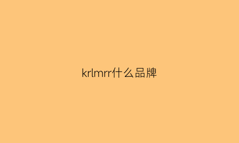 krlmrr什么品牌